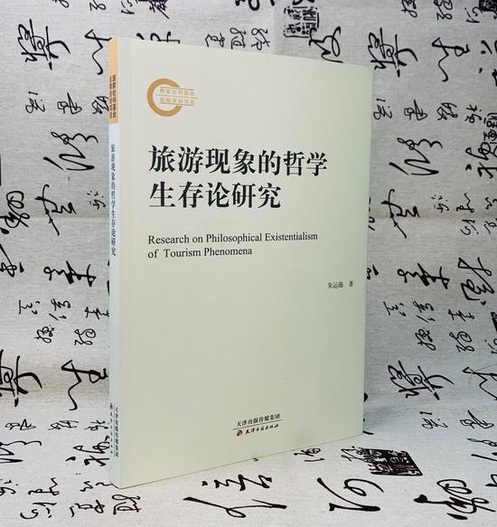 《旅游现象的哲学生存论研究》书封。天津古籍出版社供图